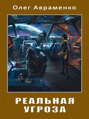 cover image of Реальная угроза